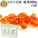 ビタミンE 球 徳用 300g×3個 2010粒 サプリメント カプセル トコフェロール トコトリエノール 天然由来 小麦胚芽 油 オイル 大豆 レシチン ヘルシーオイル サプリ 健康食品 栄養補助食品 男性 女性 業務用 国産 国内製造 保存料 無添加 無着色 無香料 お試し おためし