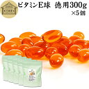 ビタミンE 球 徳用 300g×5個 3350粒 サプリメント カプセル トコフェロール d-α-トコフェロール 天然由来 小麦胚芽 油 オイル 大豆 レシチン ヘルシー サプリ vitamin 健康 栄養補助食品 男性 女性 業務用 国産 国内製造 無添加 無着色 無香料 美容 健康 お試し おためし