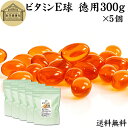 ビタミンE 球 徳用 300g×5個 3350粒 サプリメント カプセル トコフェロール d-α-トコフェロール 天然由来 小麦胚芽 油 オイル 大豆 レシチン...