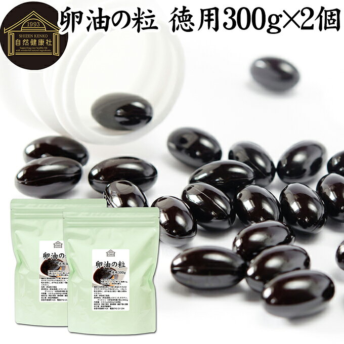 卵油の粒 徳用 300g×2個 1200粒 卵油 カプセル 卵黄油 卵 油 卵黄 レシチン リノール酸 国産 有精卵 サ..