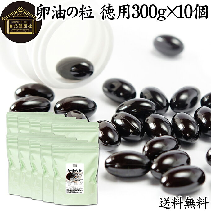 卵油の粒 徳用 300g×10個 6000粒 卵油 カプセル 卵黄油 卵 油 卵黄 レシチン リノール酸 国産 有精卵 サプリ メント 男性 女性 健康 美容 健康食品 栄養補助食品 業務用 保存料 無添加 無着色 無香料 お試し おためし 売れ筋 おすすめ ランキング 人気 妊娠中 授乳中 ギフト