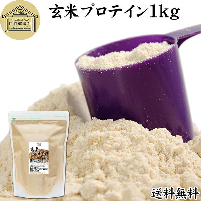 玄米プロテイン 1kg ブラウンライス 甘くない プロテイン ライス 女性 タンパク質 パウダー こども 高齢者 高校生 お試し 保存料 無添加 粉末 たんぱく...