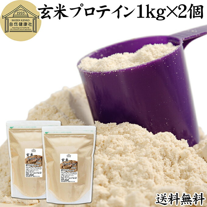 玄米プロテイン 1kg×2個 ブラウンライス 甘くない プロテイン ライス 女性 タンパク質 パウダー こども 高齢者 高校生 お試し 保存料 無添加 粉末 た...