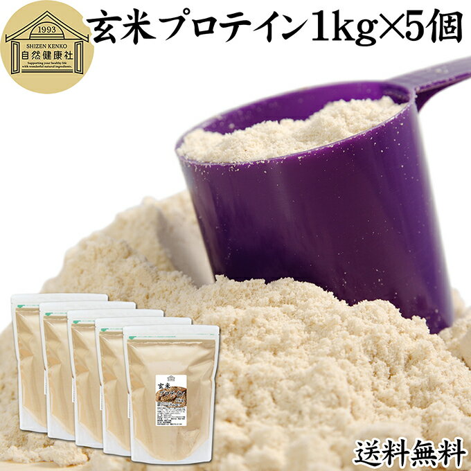 玄米プロテイン 1kg×5個 ブラウンライス 甘くない プロテイン ライス 女性 タンパク質 パウダー こども 高齢者 高校生 お試し 保存料 無添加 粉末 た...