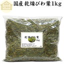 乾燥 びわ葉 1kg びわの葉 国産 ビワ葉 ビワの葉 枇杷葉 枇杷の葉 ドライハーブ お風呂用 入浴剤に びわ茶に びわ葉茶に びわの葉茶に 業務用 無農薬 100% 無添加 びわ葉エキスに びわの葉エキスに 温灸のもぐさに ハーブティーに 手作り 化粧品 化粧水 スキンケア ローショ