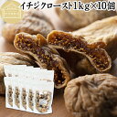 ドライいちじく 1kg×10個 ドライフルーツ イチジク ロースト殺菌済 安全 大粒肉厚 トルコ産 砂糖不使用 保存料 無添加 無塩 無漂白 無花果 国内選別 ...