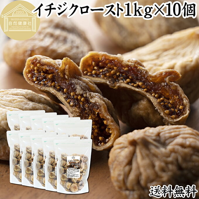 ドライいちじく 1kg×10個 ドライフルーツ イチジク ロースト殺菌済 安全 大粒肉厚 トルコ産 砂糖不使用..