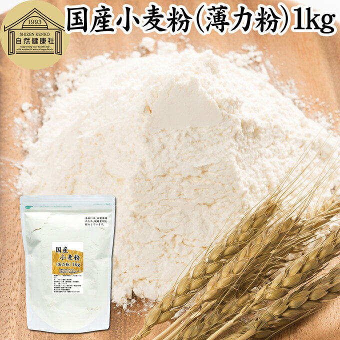 楽天青汁 粉末 健康茶の健康生活研究所小麦粉 国産 薄力粉 1kg 薄力小麦粉 菓子用 国内産 無添加 北海道産 シリウス 割合 100％ 大容量 業務用 スポンジケーキ パンケーキ ホットケーキ マフィン アイシング クッキー カステラ 天ぷら 衣 製菓 製パン 焼き 菓子作り 材料 食材 レシピ 自家製 ヘルシー お菓子