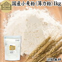 小麦粉 国産 薄力粉 1kg 薄力小麦粉 菓子用 国内産 無添加 北海道産 シリウス 割合 100% 大容量 業務用 送料無料 スポンジケーキ パンケーキ ホットケーキ マフィン アイシング クッキー カステラ 天ぷら 衣 製菓 製パン 焼き 菓子 作り 材料 食材 レシピ 自家製 ヘルシー