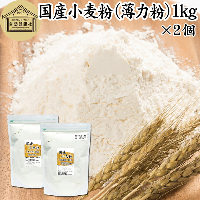 小麦粉 国産 薄力粉 1kg×2個 薄力小麦粉 菓子用 国内産 無添加 北海道産 シリウス 割合 100% 大容量 業務用 スポンジケーキ パンケーキ ホットケーキ マフィン アイシング クッキー カステラ 天ぷら 衣 製菓 製パン 焼き 菓子作り 材料 食材 レシピ 自家製 ヘルシー お菓子