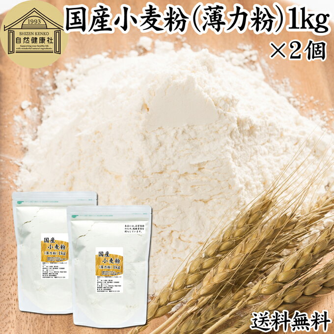 小麦粉 国産 薄力粉 1kg×2個 薄力小麦粉 菓子用 国内産 無添加 北海道産 シリウス 100% 大容量 業務用 送料無料 スポンジケーキ パンケーキ ホットケーキ マフィン アイシング クッキー カステラ 天ぷら 衣 製菓 製パン 焼き 菓子 作り 材料 食材 レシピ 自家製 ヘルシー