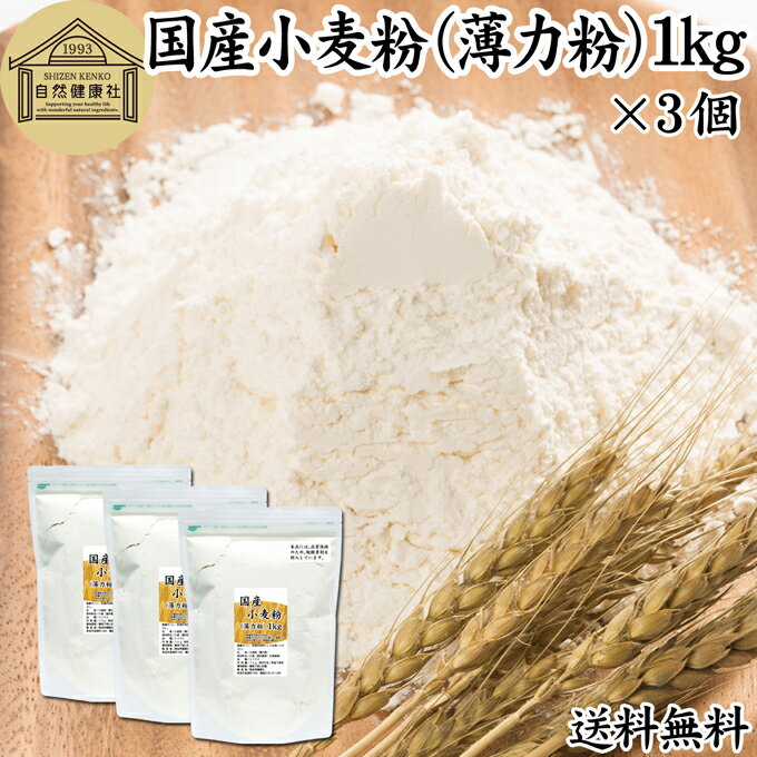 小麦粉 国産 薄力粉 1kg×3個 薄力小麦粉 菓子用 国内産 無添加 北海道産 シリウス 100% 大容量 業務用 送料無料 スポンジケーキ パンケーキ ホットケーキ マフィン アイシング クッキー カステラ 天ぷら 衣 製菓 製パン 焼き 菓子 作り 材料 食材 レシピ 自家製 ヘルシー