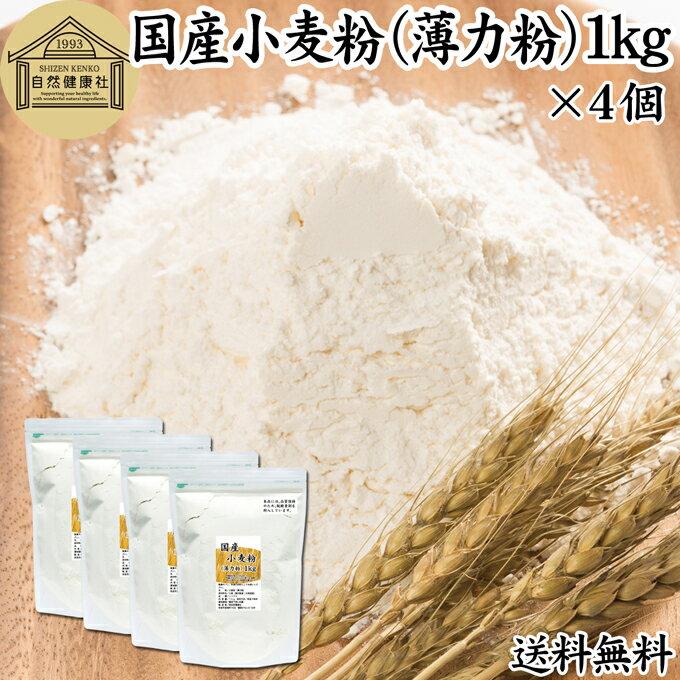 小麦粉 国産 薄力粉 1kg×4個 薄力小麦粉 菓子用 国内産 無添加 北海道産 シリウス 100% 大容量 業務用 送料無料 スポンジケーキ パンケーキ ホットケーキ マフィン アイシング クッキー カステラ 天ぷら 衣 製菓 製パン 焼き 菓子 作り 材料 食材 レシピ 自家製 ヘルシー