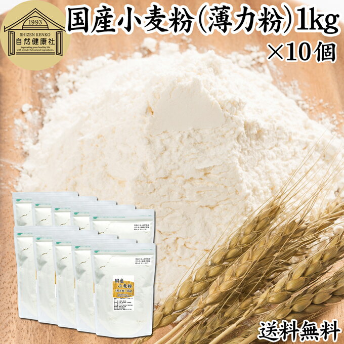 小麦粉 国産 薄力粉 1kg×10個 薄力小麦粉 菓子用 国内産 無添加 北海道産 シリウス 100% 大容量 業務用 送料無料 スポンジケーキ パンケーキ ホットケーキ マフィン アイシング クッキー カステラ 天ぷら 衣 製菓 製パン 焼き 菓子 作り 材料 食材 レシピ 自家製 ヘルシー