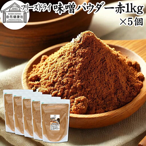 味噌 パウダー 赤 1kg×5個 みそ 粉末 フリーズドライ 100% 保存料 無添加 粉味噌 ドライ味噌 赤みそ 赤味噌 溶けやすい 使いやすい 手軽 インスタント 手作り 即席 味噌汁 みそ汁 みそしる スープ 時短 発酵 食品 キャンプ用 アウトドア 業務用 ドッグ キャット フード 味噌 パウダー 赤 1kg×5個 みそ 粉末 フリーズドライ 100% 保存料 無添加 粉味噌 ドライ味噌 赤みそ 赤味噌 溶けやすい 使いやすい 手軽 インスタント 手作り 即席 味噌汁 みそ汁 みそしる スープ 時短 発酵 食品 キャンプ用 アウトドア 業務用 ドッグ キャット フード