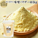 味噌 パウダー 白 1kg みそ 粉末 フリーズドライ 100% 保存料 無添加 粉味噌 ドライ味噌 白みそ 白味噌 溶けやすい 使いやすい 手軽 インスタント...