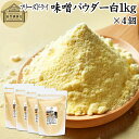 味噌 パウダー 白 1kg×4個 みそ 粉末 フリーズドライ 100% 保存料 無添加 粉味噌 業務用 ドライ味噌 白みそ 白味噌 溶けやすい 使いやすい 手軽...
