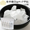 氷砂糖 1kg×4個 ロック 中粒 梅酒用 果実酒用 北海道産 てんさい糖 使用 業務用 保存料 無添加 国産 甜菜 てん菜 シュガー 砂糖 さとうきび サトウキビ 使用 梅酒 果実酒 まとめ買い 大容量 家庭用 自家製 果実 シロップ 梅 製菓 材料 レモネード ジャム 甘味料 ぜんざい