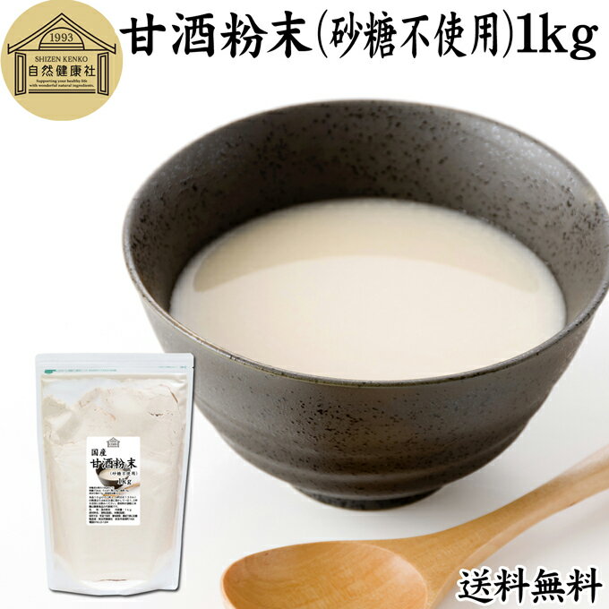 甘酒粉末 砂糖不使用 1kg 送料無料 米麹 酒粕 麹菌 糀