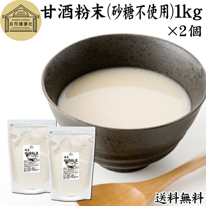 楽天青汁 粉末 健康茶の健康生活研究所甘酒粉末 砂糖不使用 1kg×2個 送料無料 米麹 酒粕 麹菌 糀 こうじ 酒かす 酒糟 無添加 あまざけ あま酒 業務用 粉末タイプ パウダー 国産 無糖 アルコールゼロ 0％ ノンアルコール スローフード お子様も安心 お試し 酵素食品 飲む点滴 ランキング おすすめ おいしい 授乳中