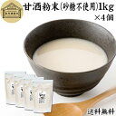 甘酒粉末 砂糖不使用 1kg×4個 送料無料 米麹 酒粕 麹