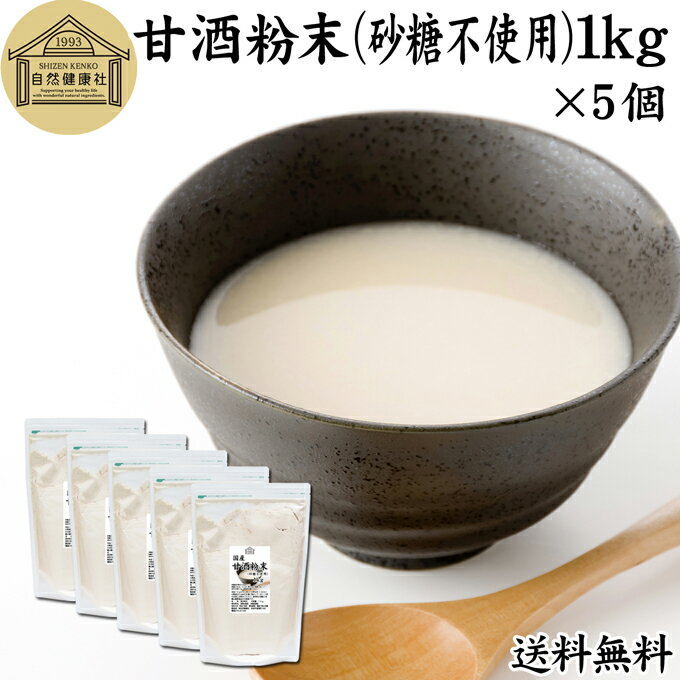 甘酒粉末 砂糖不使用 1kg×5個 送料無料 米麹 酒粕 麹