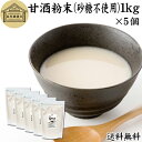 甘酒粉末 砂糖不使用 1kg×5個 送料無料 米麹 酒粕 麹