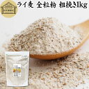 ライ麦 全粒粉 粗挽き 1kg ライ麦粉 