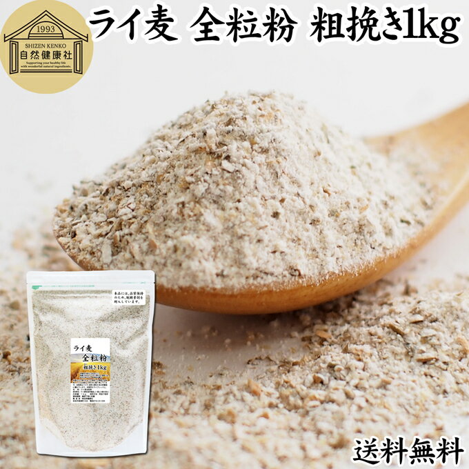 ライ麦 全粒粉 粗挽き 1kg ライ麦粉 