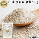 ライ麦 全粒粉 粗挽き 1kg ライ麦粉 ドイツ産 国内製造 ライ麦パン用 ライブレッド用 ハードパン ライムギ 無添加 送料無料 大容量 業務用 食パン 製菓 製パン パン作り 材料 食材 ベーカリー レシピ 自家製 ヘルシー お菓子 洋菓子 クッキー スコーン パンケーキ ピザ その1