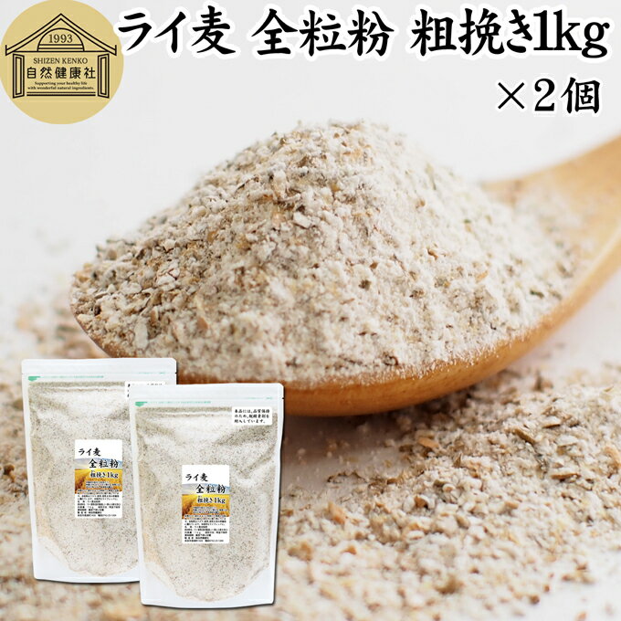 ライ麦 全粒粉 粗挽き 1kg×2個 ライ麦粉 ドイツ産 国内製造 ライ麦パン用 ライブレッド用 ハ ...