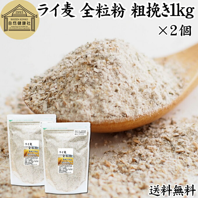 楽天青汁 粉末 健康茶の健康生活研究所ライ麦 全粒粉 粗挽き 1kg×2個 ライ麦粉 ドイツ産 国内製造 ライ麦パン用 ライブレッド用 ハードパン ライムギ 無添加 送料無料 大容量 業務用 食パン 製菓 製パン パン作り 材料 食材 ベーカリー レシピ 自家製 ヘルシー お菓子 洋菓子 クッキー スコーン パンケーキ ピザ