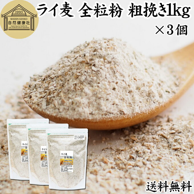 ライ麦 全粒粉 粗挽き 1kg×3個 ライ麦粉 ドイツ産 国内製造 ライ麦パン用 ライブレッド用 ハードパン ライムギ 無添加 送料無料 大容量 業務用 食パン 製菓 製パン パン作り 材料 食材 ベーカリー レシピ 自家製 ヘルシー お菓子 洋菓子 クッキー スコーン パンケーキ ピザ