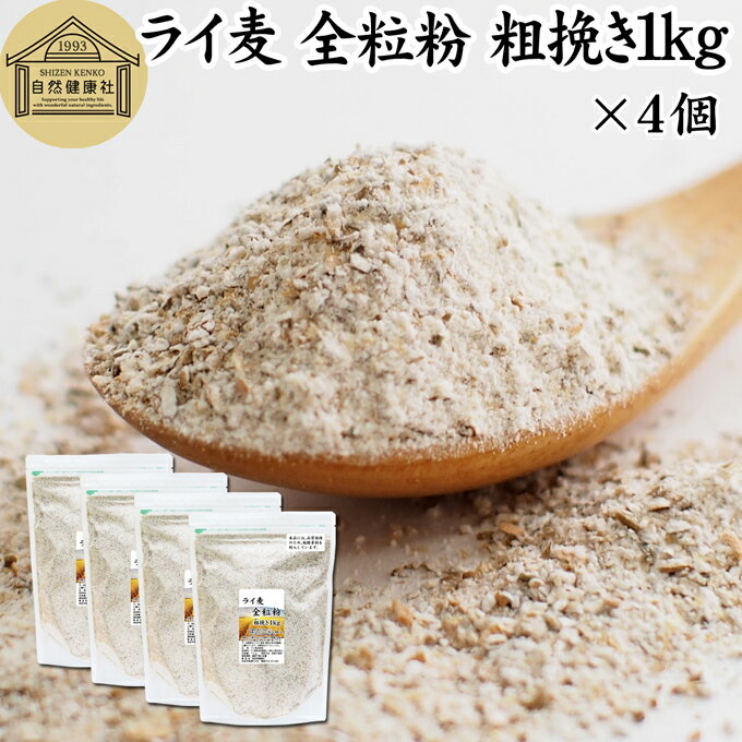 楽天青汁 粉末 健康茶の健康生活研究所ライ麦 全粒粉 粗挽き 1kg×4個 ライ麦粉 ドイツ産 国内製造 ライ麦パン用 ライブレッド用 ハードパン ライムギ 無添加 割合 100％ 大容量 業務用 食パン 製菓 製パン パン作り 材料 食材 ベーカリー レシピ 自家製 ヘルシー お菓子 洋菓子 クッキー スコーン パンケーキ ピザ