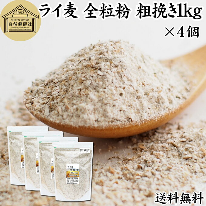 ライ麦 全粒粉 粗挽き 1kg×4個 ライ麦粉 ドイツ産 国内製造 ライ麦パン用 ライブレッド用 ハードパン ライムギ 無添…