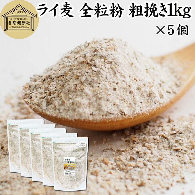 楽天青汁 粉末 健康茶の健康生活研究所ライ麦 全粒粉 粗挽き 1kg×5個 ライ麦粉 ドイツ産 国内製造 ライ麦パン用 ライブレッド用 ハードパン ライムギ 無添加 割合 100％ 大容量 業務用 食パン 製菓 製パン パン作り 材料 食材 ベーカリー レシピ 自家製 ヘルシー お菓子 洋菓子 クッキー スコーン パンケーキ ピザ