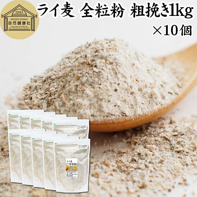 ライ麦 全粒粉 粗挽き 1kg×10個 ライ麦粉 ドイツ産 国内製造 ライ麦パン用 ライブレッド用 ハードパン ライムギ 無添加 割合 100% 大容量 業務用 食パン 製菓 製パン パン作り 材料 ベーカリー レシピ 自家製 ヘルシー お菓子 洋菓子 クッキー スコーン パンケーキ ピザ