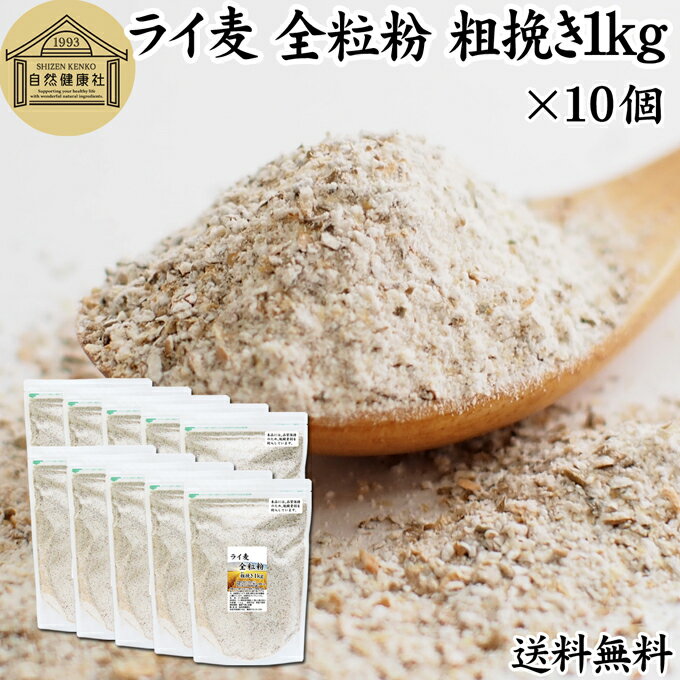 ライ麦 全粒粉 粗挽き 1kg×10個 ライ麦粉 ドイツ産 国内製造 ライ麦パン用 ライブレッド用 ハードパン ライムギ 無添加 送料無料 大容量 業務用 食パン 製菓 製パン パン作り 材料 食材 ベーカリー レシピ 自家製 ヘルシー お菓子 洋菓子 クッキー スコーン パンケーキ ピザ