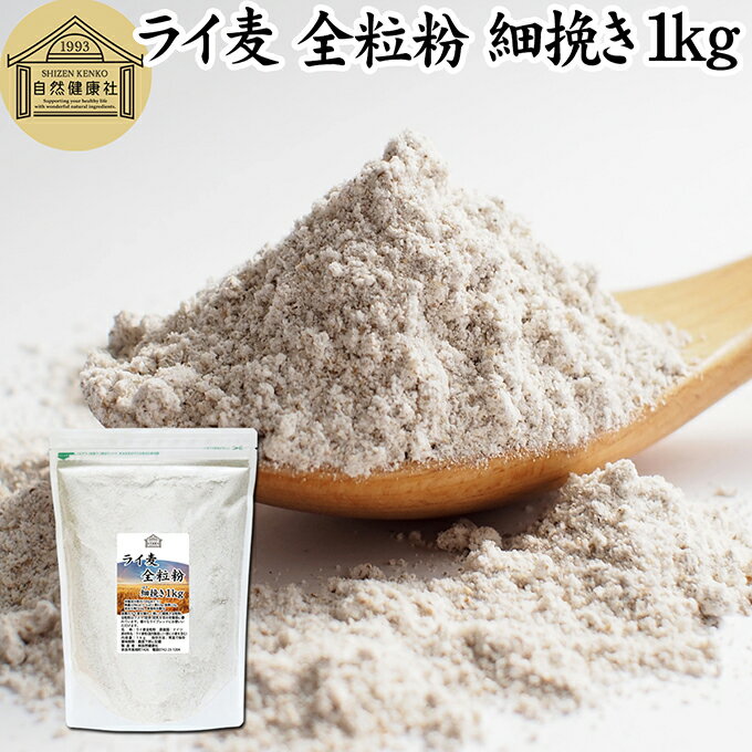 ライ麦 全粒粉 細挽き 1kg ライ麦粉 ドイツ産 国内製造 ライ麦パン用 ライブレッド用 ハードパン ライムギ 割合 100% 保存料 無添加 大容量 業務用 食パン 製菓 製パン パン作り 材料 食材 ベーカリー レシピ 自家製 ヘルシー 菓子 洋菓子 クッキー スコーン パンケーキ ピザ