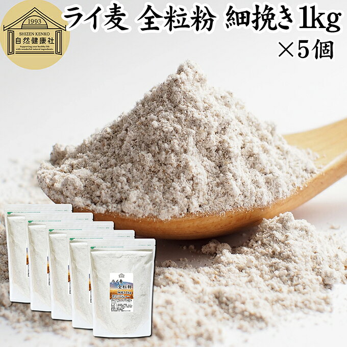 ライ麦 全粒粉 細挽き 1kg×5個 ライ麦粉 ドイツ産 国内製造 ライ麦パン用 ライブレッド用 ハードパン ライムギ 割合 100% 保存料 無添加 大容量 業務用 製菓 製パン パン作り 材料 食材 ベーカリー レシピ 自家製 ヘルシー お菓子 洋菓子 クッキー スコーン パンケーキ ピザ