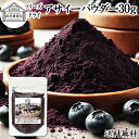 アサイーパウダー 30g フリーズドライ パウダー アサイー 粉末 アサイーベリー アサイベリー 100% 保存料 無添加 果物 フルーツ パウダー アントシア...
