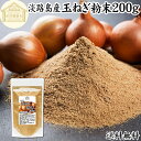 玉ねぎ粉末 200g タマネギ 粉末 スープ 玉ねぎ たまねぎ スープ 淡路島産 タマネギ茶 玉ねぎ粉 玉ねぎの皮茶 まるごと 皮まで 皮ごと 玉葱粉末 ケルセ...