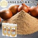 玉ねぎ粉末 200g×3個 タマネギ 粉末 スープ 玉ねぎ たまねぎ スープ 淡路島産 タマネギ茶 玉ねぎ粉 玉ねぎの皮茶 まるごと 皮まで 皮ごと 玉葱粉末 ...