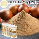 玉ねぎ粉末 200g×5個 タマネギ 粉末 スープ 玉ねぎ たまねぎ スープ 淡路島産 タマネギ茶 玉ねぎ粉 玉ねぎの皮茶 まるごと 皮まで 皮ごと 玉葱粉末 ケルセチン ドレッシング たまねぎ 100% 保存料 無添加 オニオンスープ オニオンパウダー スパイス Onion 業務用 野菜 粉末