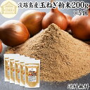 玉ねぎ粉末 200g×5個 タマネギ 粉末 スープ 玉ねぎ たまねぎ スープ 淡路島産 タマネギ茶 玉ねぎ粉 玉ねぎの皮茶 まるごと 皮まで 皮ごと 玉葱粉末 ...