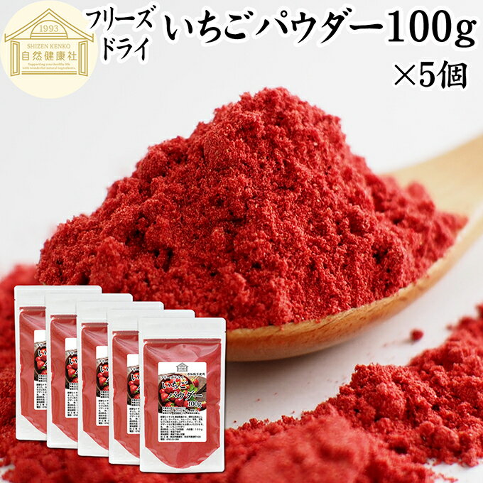 いちごパウダー 100g×5個 フリーズドライ いちご パウダー イチゴパウダー 苺パウダー 保存料 無添加 業務用 製菓用 ストロベリーパウダー 苺 100%...
