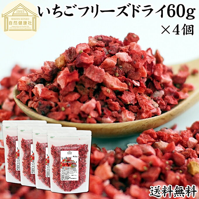 いちご フリーズドライ 60g×4個 FD イチゴ ストロベリー ピース 乾燥 5mm 苺 無添加 100% 製菓用 菓子 材料 菓子材料 業務用 製菓材料 お菓子 洋菓子 デザート 送料無料 トッピング ヨーグルト グラノーラ シリアル 朝食 材料 スイーツ 和菓子 製菓 材料 色付け フルーツ