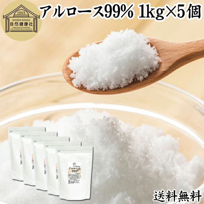 アルロース 99% 1kg×5個 希少糖 粉末 粉 パウダー プシコース カロリーゼロ 0kcal 香川大学 アルロース..
