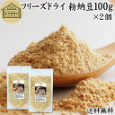 粉納豆 100g×2個 粉末 粗挽き ドライ納豆 フリーズドライ あら挽き 荒挽き 国産 大豆 100% 保存料 無添加 無塩 納豆キナーゼ ナットウキナーゼ 納豆菌 ふりかけ 発酵 サプリ ポリアミン スペルミジン アウトドア お試し おためし まぜ ごはん 混ぜ ごはん 納豆汁 犬 ペット