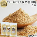 粉納豆 100g×3個 粉末 粗挽き ドライ納豆 フリーズドライ あら挽き 荒挽き 国産 大豆 100% 保存料 無添加 無塩 納豆キナーゼ ナットウキナーゼ 納豆菌 ふりかけ 発酵 サプリ ポリアミン スペルミジン アウトドア お試し おためし まぜ ごはん 混ぜ ごはん 納豆汁 犬 ペット